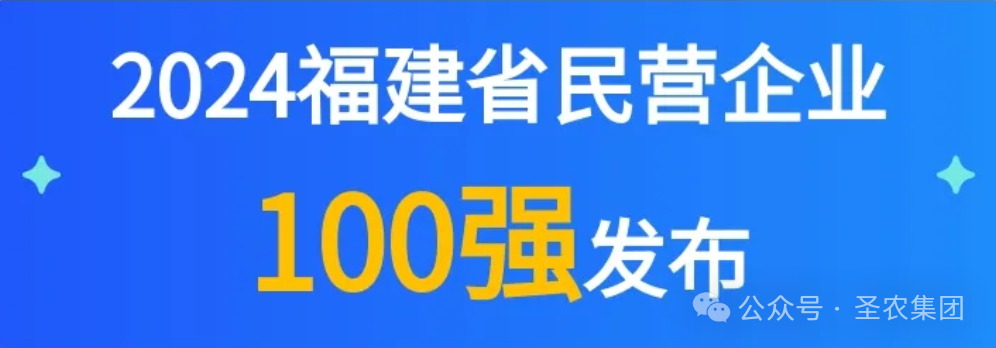 不朽情缘荣登2024福建省民营企业100强3大榜单，提升造作业民营企业TOP10