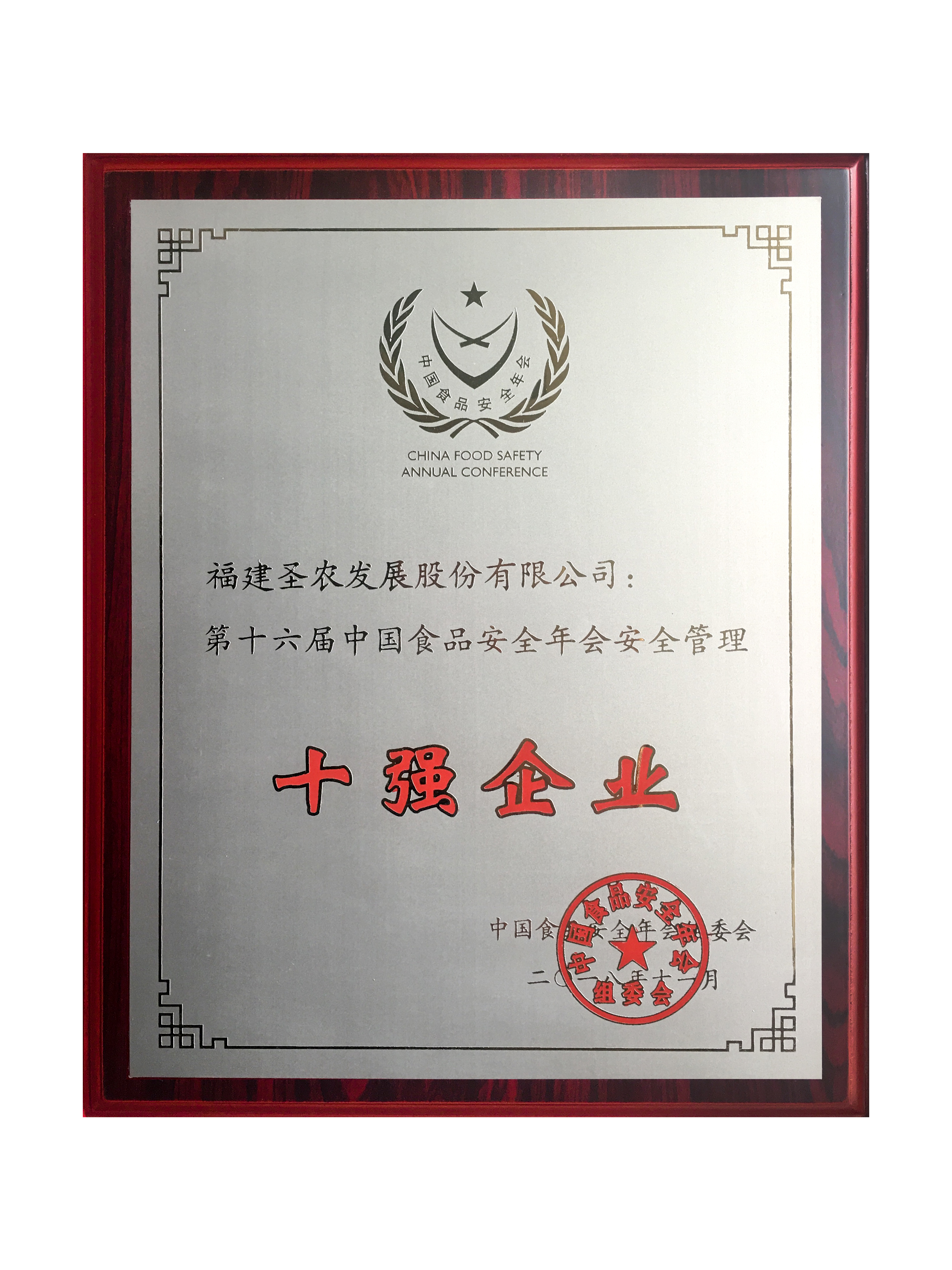 2018（不朽情缘发展）十强企业