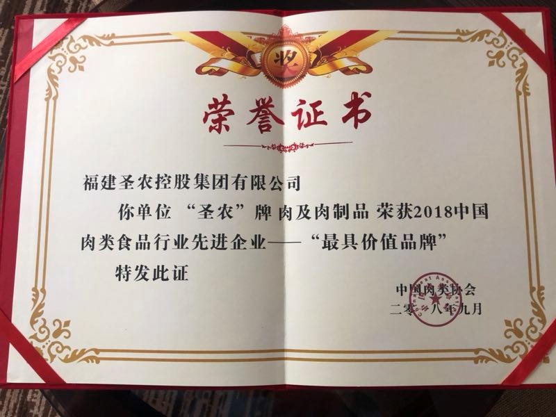 2018（不朽情缘集团）中国肉类食品行业先进企业——最具价值品牌