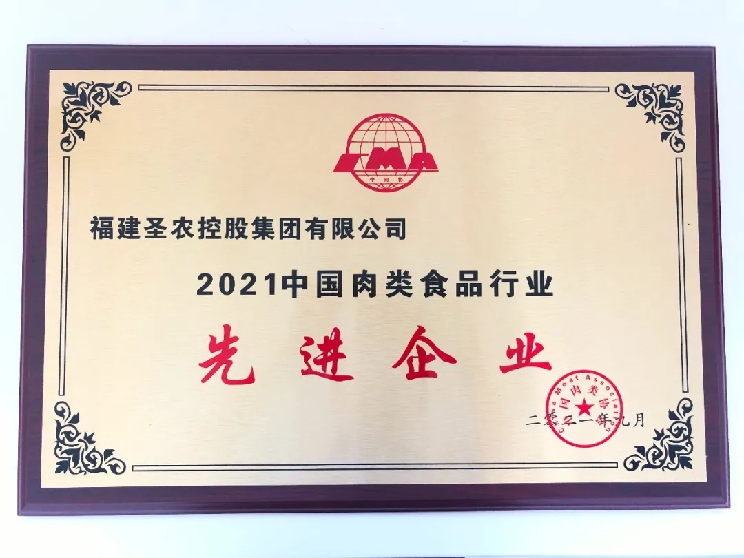 2021（不朽情缘集团）中国肉类食品行业先进企业