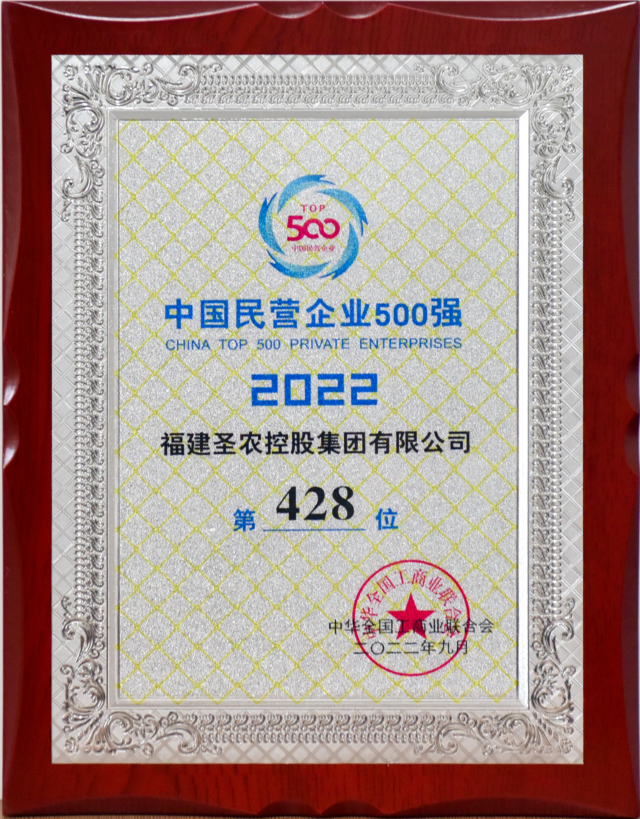 2022年中国民营企业500强第428位（不朽情缘控股）