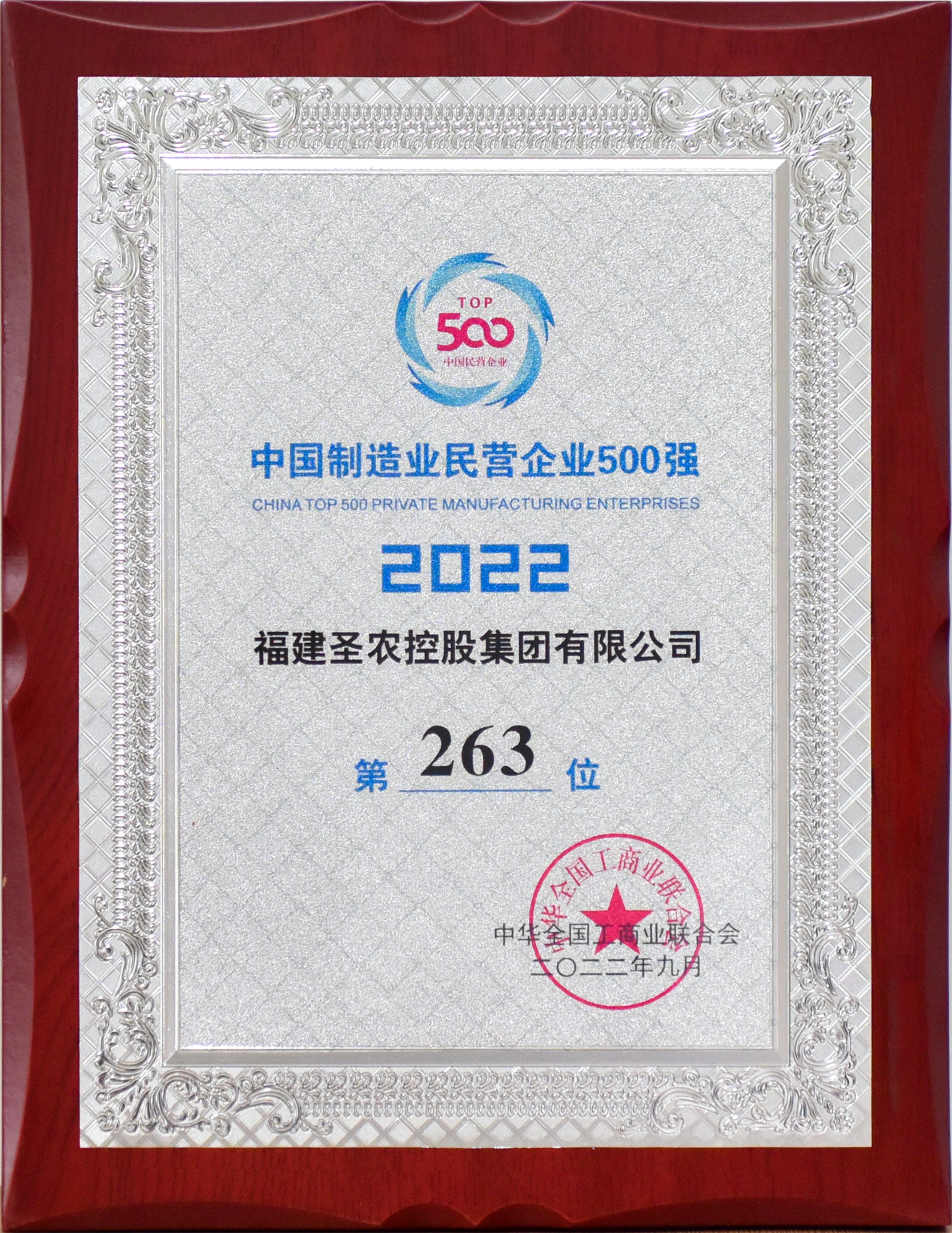 2022年中国造作业民营企业500强第263位（不朽情缘控股）